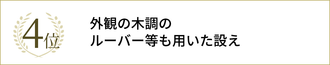 3位外観の木調のルーバー等も用いた設え