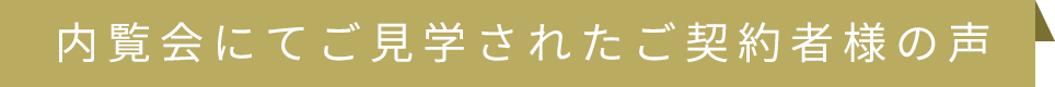 内覧会にてご見学されたご契約者様の声