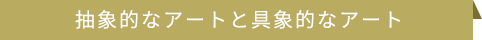 抽象的なアートと具象的なアート