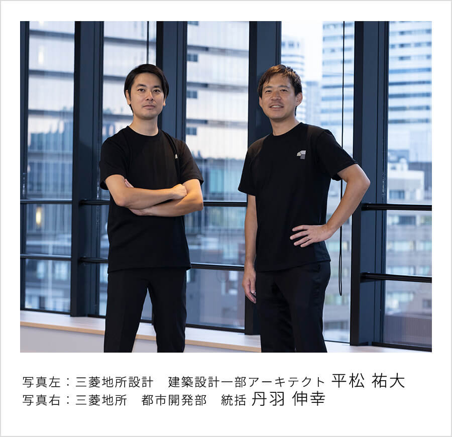 写真左：三菱地所設計　建築設計一部アーキテクト 平松 祐大 写真右：三菱地所　都市開発部　統括 丹羽 伸幸