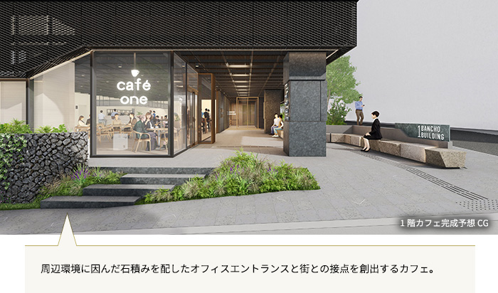 周辺環境に因んだ石積みを配したオフィスエントランスと街との接点を創出するカフェ。
