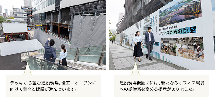 左：デッキから望む建設現場。竣工・オープンに向けて着々と建設が進んでいます。 右：建設現場仮囲いには、新たなるオフィス環境への期待感を高める掲示がありました。