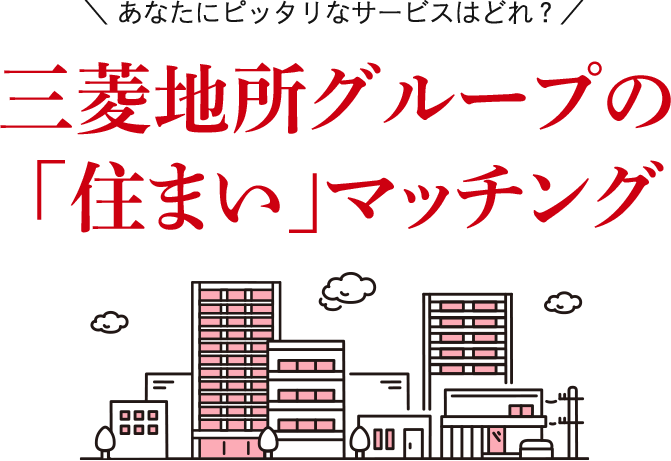 ＼ あなたにピッタリなのはこれかも？／理想の「住まい」セルフチェック