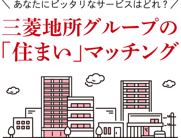 ＼ あなたにピッタリなのはこれかも？／理想の「住まい」セルフチェック