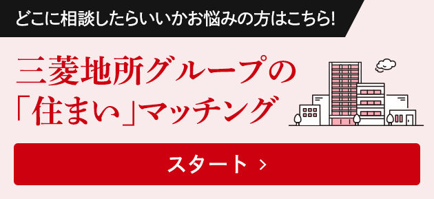 三菱地所グループの「住まい」マッチング