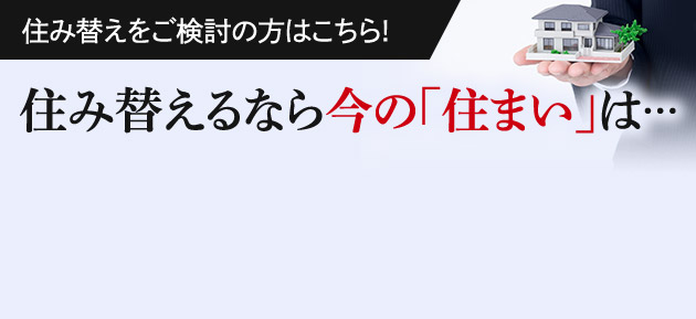 住み替えるなら今の「住まい」は…