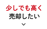 少しでも高く売却したい
