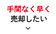手間なく早く売却したい