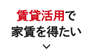 賃貸活用で家賃を得たい