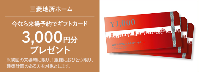 ギフトカード3,000円分プレゼント