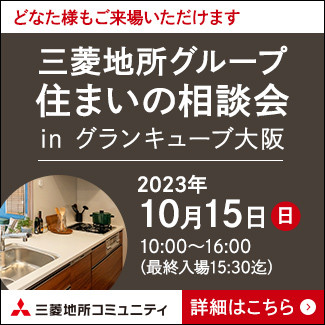 三菱地所グループ住まいの相談会 in グランキューブ大阪