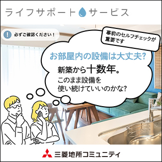 三菱地所コミュニティ　ライフサポートサービス