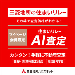 【三菱地所ハウスネット】NEWS_住まいリレーAI査定
