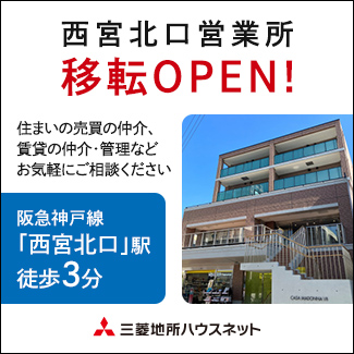 三菱地所ハウスネット　西宮北口営業所移転OPEN!