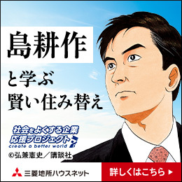 【三菱地所ハウスネット】NEWS_島耕作と学ぶ賢い住み替え