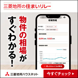【三菱地所ハウスネット】NEWS_物件の相場がすぐわかる！