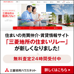【三菱地所ハウスネット】NEWS_「三菱地所の住まいリレー」が新しくなりました!