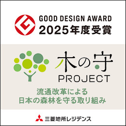 【三菱地所レジデンス】NEWS_2025年度グッドデザイン賞受賞「木の守プロジェクト」