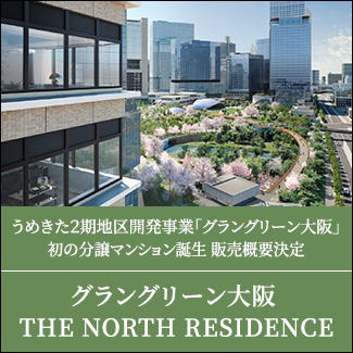 三菱地所レジデンス グラングリーン大阪 THE NORTH RESIDENCE