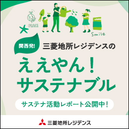 三菱地所レジデンスの「ええやん！サステナブル」