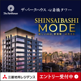 【三菱地所レジデンス】NEWS_ザ・パークハウス 心斎橋タワー
