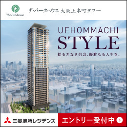 【三菱地所レジデンス】NEWS_ザ・パークハウス 大阪上本町タワー