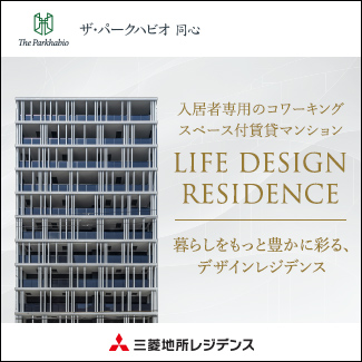 三菱地所レジデンス　ザ・パークハビオ 同心