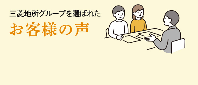 三菱地所グループを選ばれたお客様の声