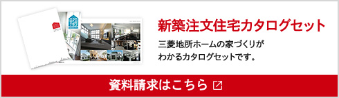 新築注文住宅カタログセット「資料請求はこちら」