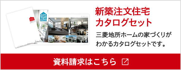 新築注文住宅カタログセット「資料請求はこちら」