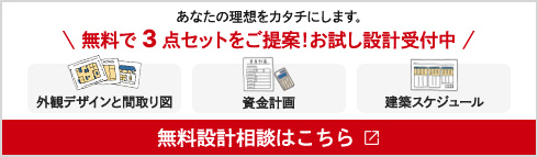 ＼無料で3点セットをご提案！お試し設計受付中／「無料設計相談はこちら」