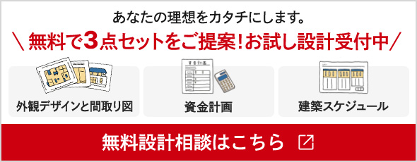 ＼無料で3点セットをご提案！お試し設計受付中／「無料設計相談はこちら」