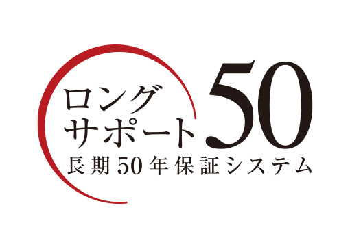 長期50年保証システム「ロングサポート50」