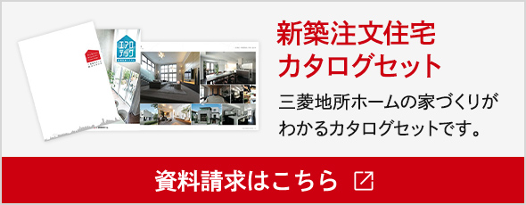 新築注文住宅カタログセット「資料請求はこちら」