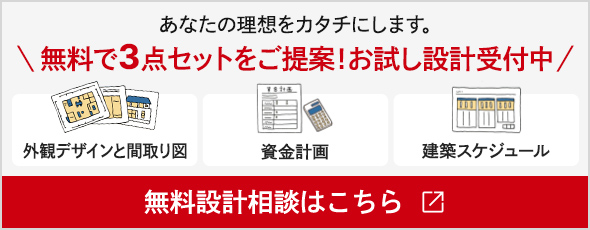 ＼無料で3点セットをご提案！お試し設計受付中／「無料設計相談はこちら」