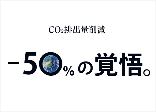 CO2排出量削減-50%の覚悟。