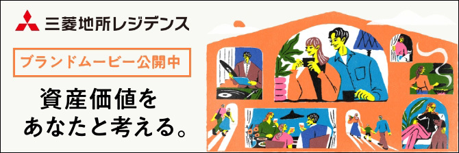 【三菱地所レジデンス】資産価値をあなたと考える。（バナー）