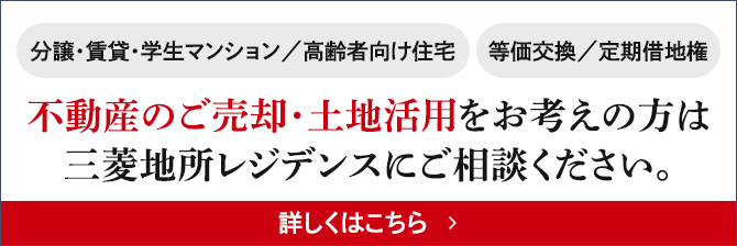 不動産のご売却・土地活用をお考えの方