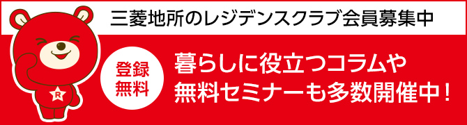 三菱地所レジデンスクラブ会員募集中