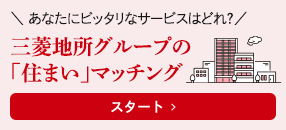 三菱地所グループの「住まい」マッチング