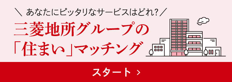 三菱地所グループの「住まい」マッチング