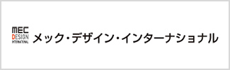 メック・デザイン・インターナショナル