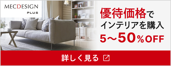 優待価格でインテリアを購入