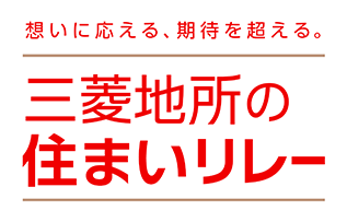 三菱地所の住まいリレー