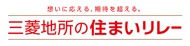 三菱地所の住まいリレー