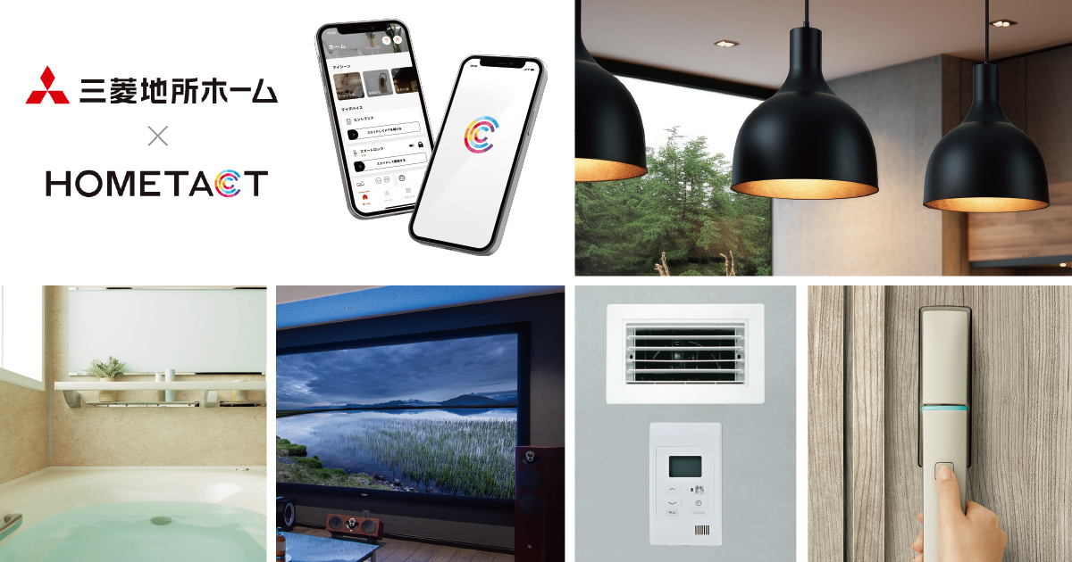 スマートホームで暮らしはどう変わる?三菱地所の「HOMETACT」の魅力|関西で住まいのことは三菱地所グループへ
