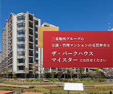不動産売買のプロフェッショナル「ザ・パークハウス マイスター」とは？