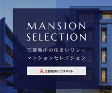 売りたい・買いたい・貸したい・借りたいはおまかせ三菱地所の住まいリレー「マンションセレクション」