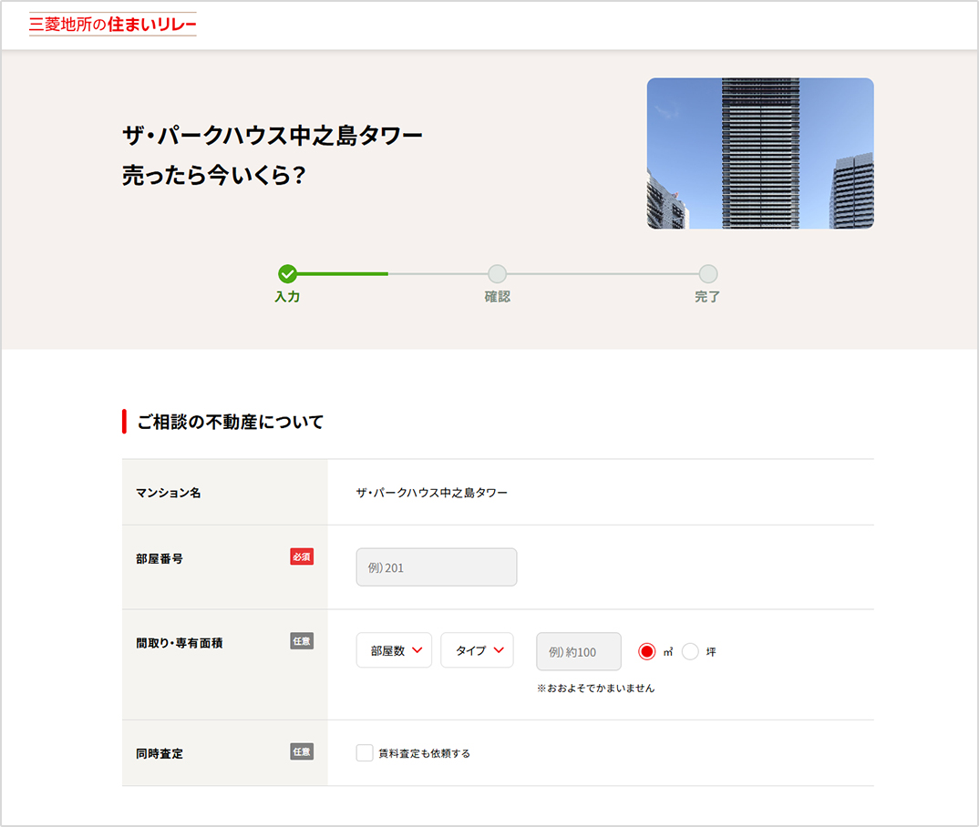 部屋番号と連絡先を入力するだけで簡単に申込みが可能な査定依頼フォーム