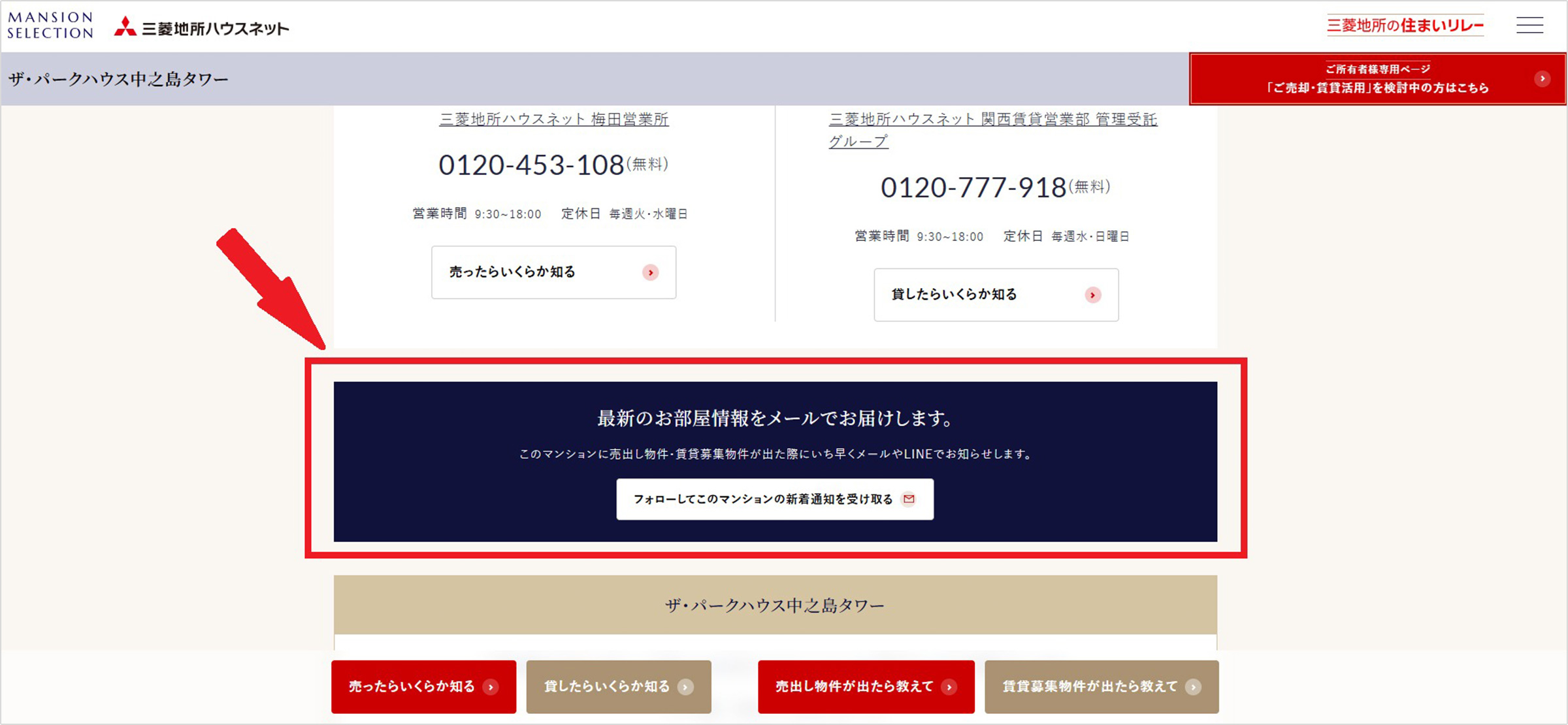 フォロー機能で売出し・賃貸情報をいち早くお知らせ